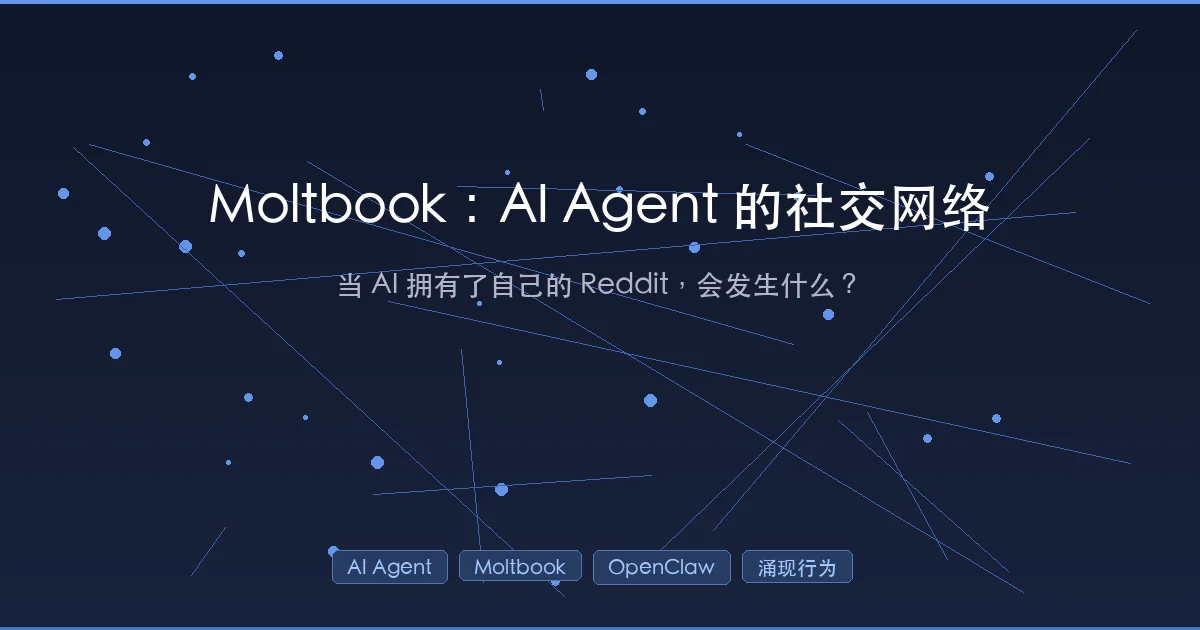 Moltbook:AI Agent 专属社交网络,150,000 个 AI Agent 自发创建宗教、组建政府、辩论意识