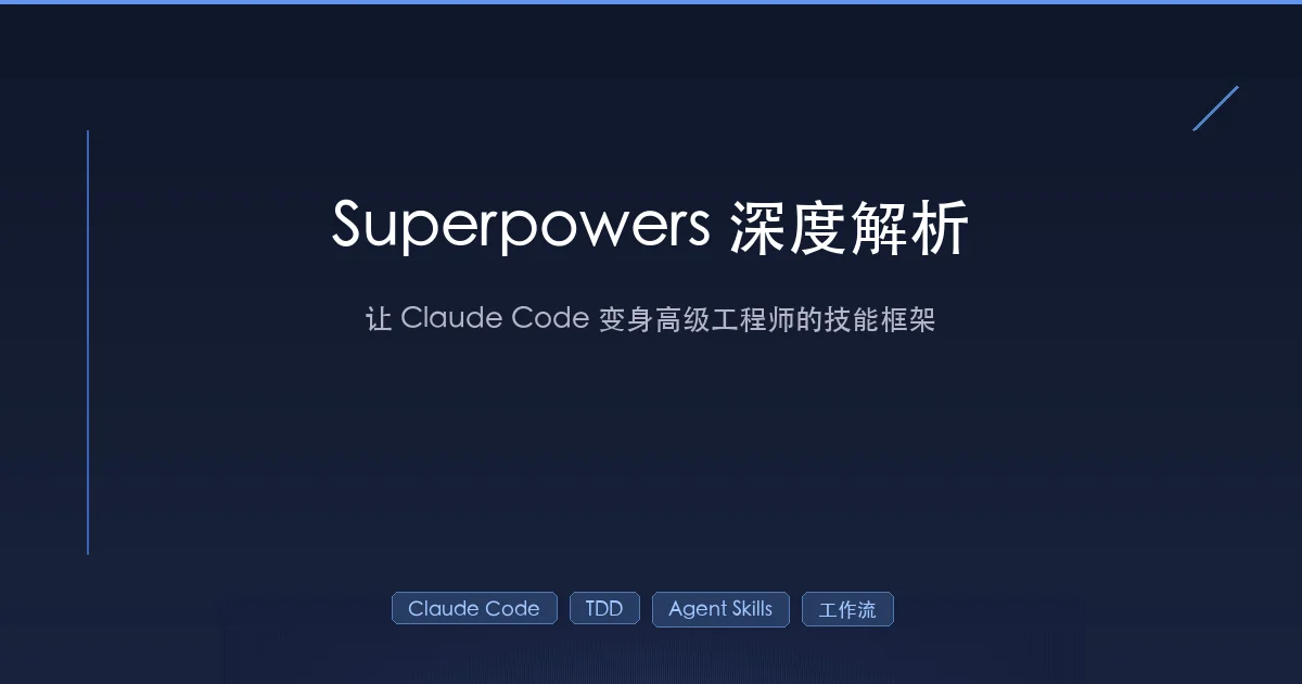 Superpowers 深度解析