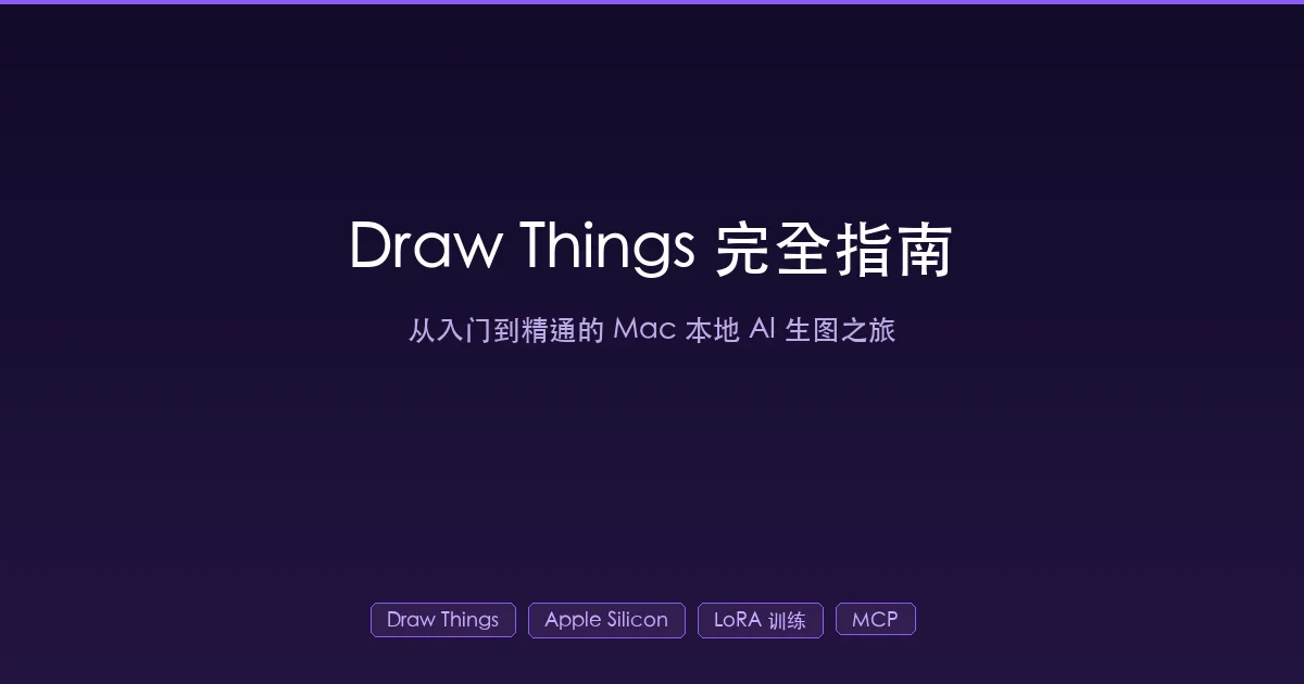 Draw Things 完全指南：Mac 本地 AI 生图从入门到精通的封面图