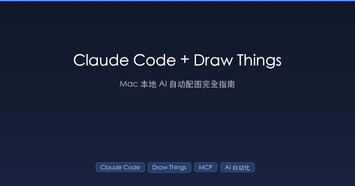 Claude Code + Draw Things：Mac 本地 AI 自动配图完全指南