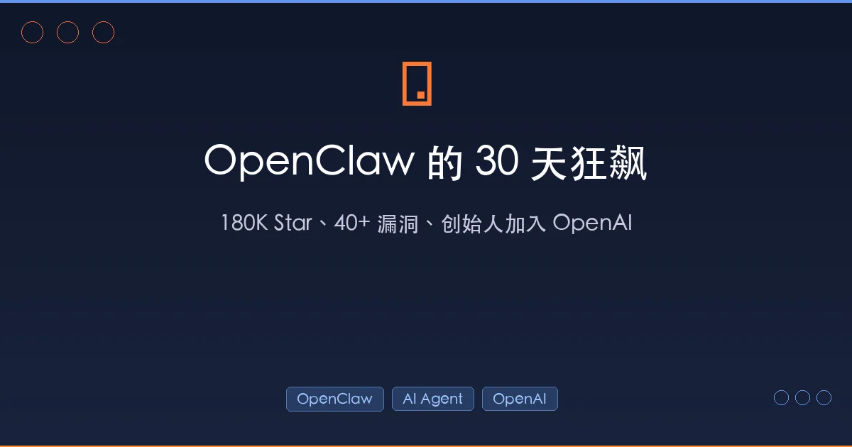 OpenClaw 的 30 天狂飙：从开源 AI Agent 到 OpenAI 收编