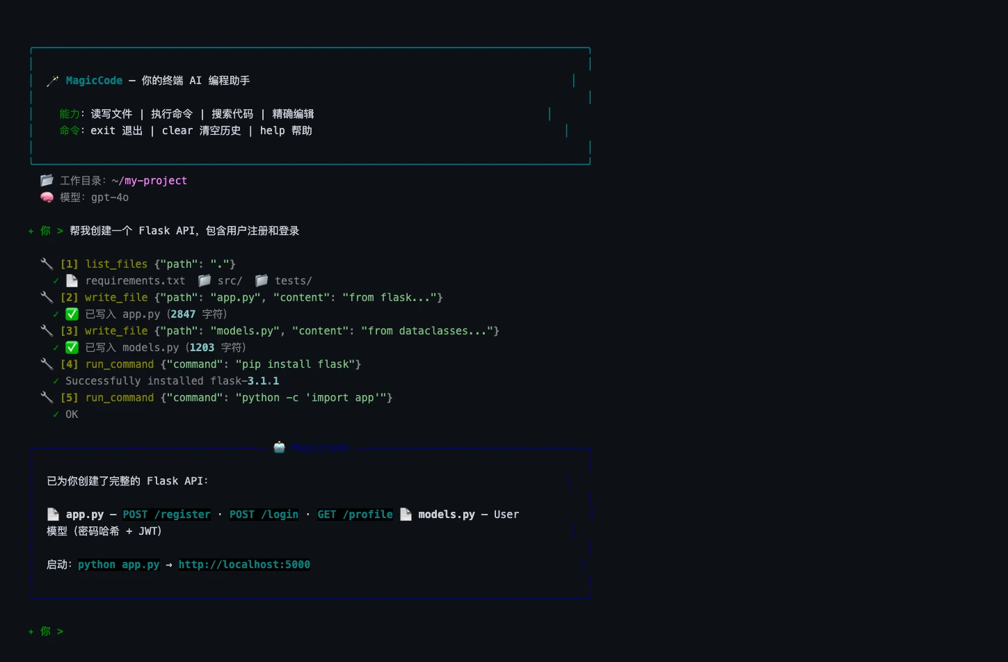 MagicCode 终端 AI 编程助手演示效果