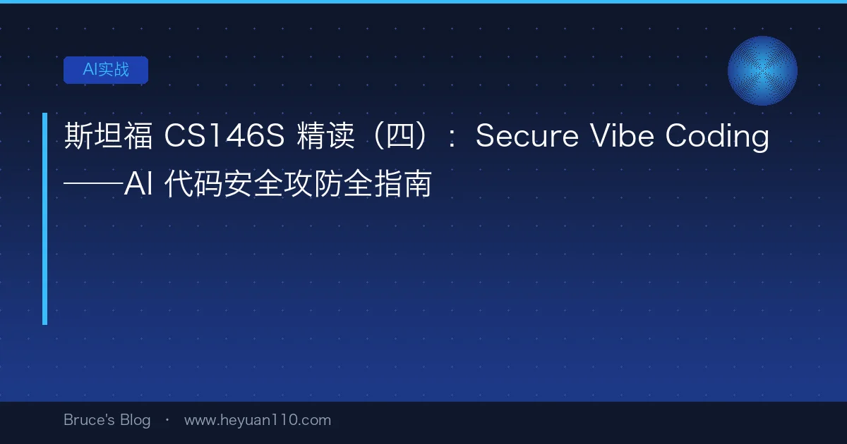 Stanford CS146S Deep Dive (4): Secure Vibe Coding — AI Code Security Guide