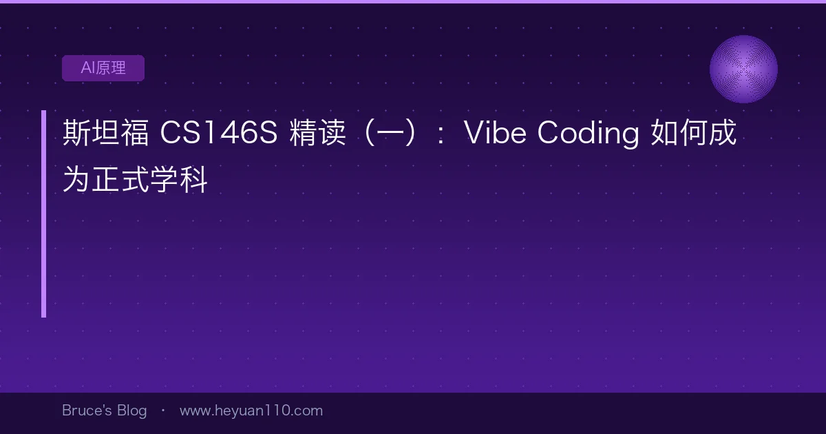 Stanford CS146S Deep Dive (Part 1): How Vibe Coding Became a Real ...