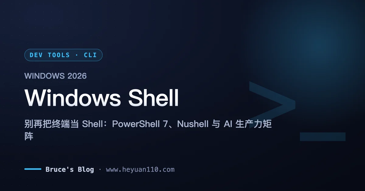 Windows 下好用的 Shell 推荐:PowerShell 7、Nushell 与 AI 工作流