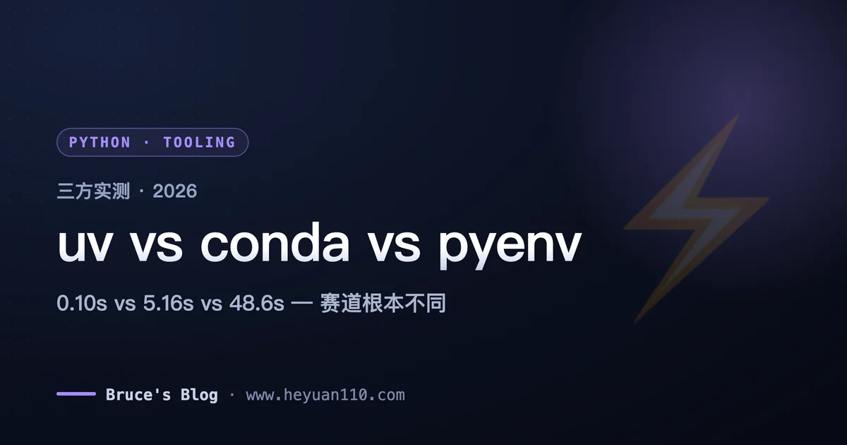 uv conda pyenv 三方实测对比与迁移指南