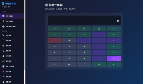 万能计算器截图