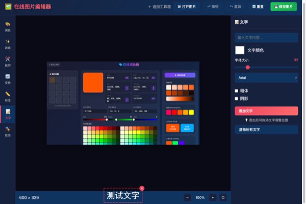 在线图片编辑器截图