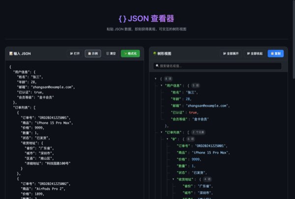 JSON 查看器截图