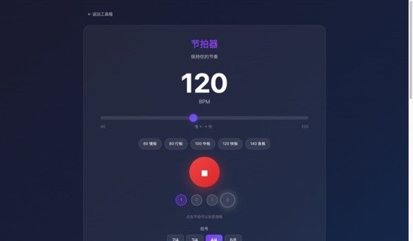 在线节拍器截图