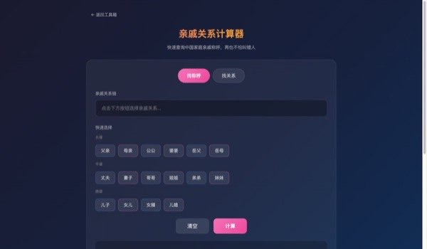 亲戚关系计算器截图