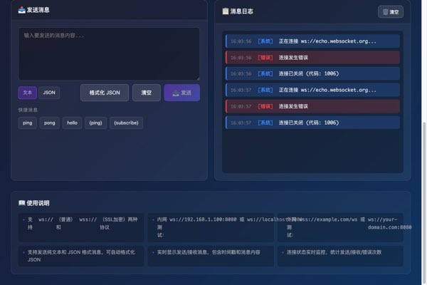 WebSocket 测试工具截图